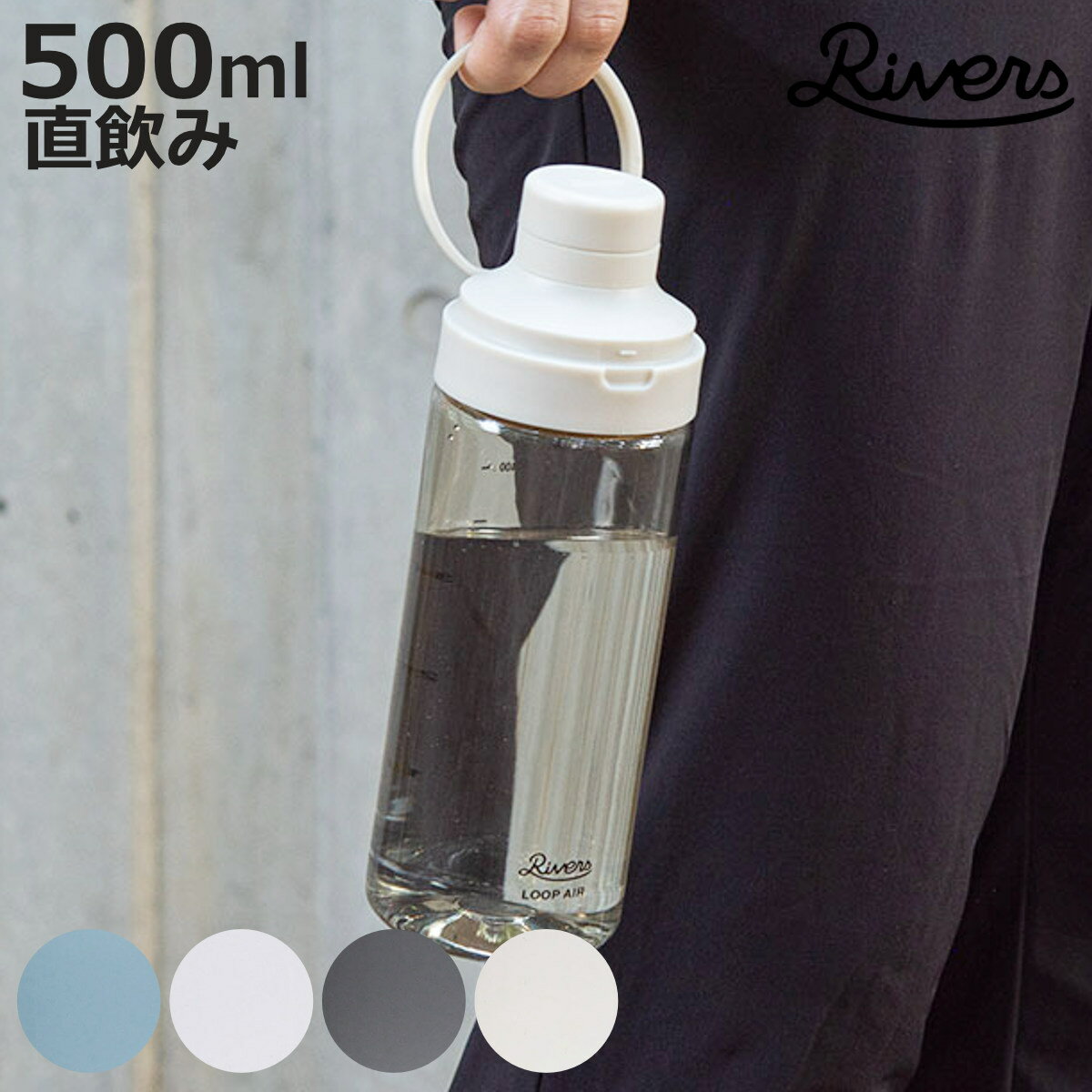 Rivers リバーズ 水筒 ル