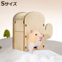 ケージ ハムスター ミオファン DIYハウス カクタス S ( ハムスターケージ 小動物用ケージ 小動物用 遊び場 ペット 飼育 ハウス DIY 小動物用ハウス...