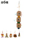 おもちゃ 鳥 ループ バディ 鳥用品 ( バードトイ 鳥用おもちゃ 鳥のおもちゃ 吊り下げおもちゃ 鳥グッズ ペット用品 インコ オウム ペットおもちゃ ストレ...