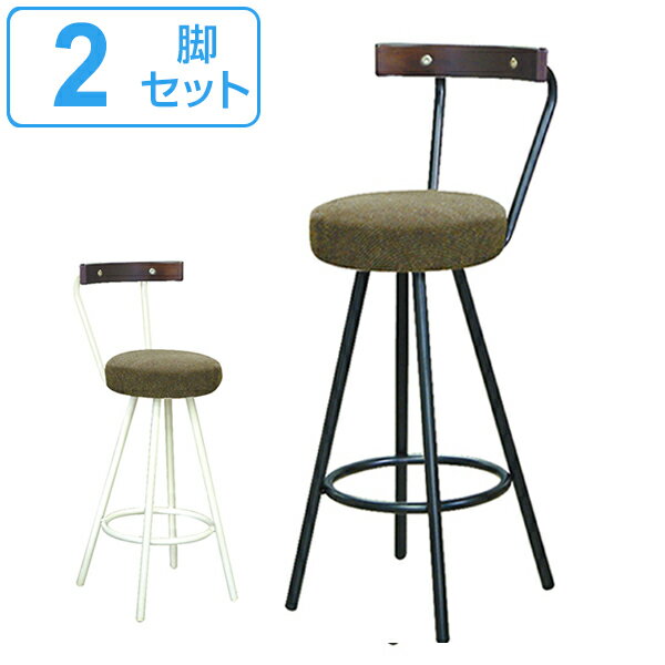 カウンタースツール 2脚セット 背付き スツール 椅子 チェア クッション スチール （ 送料無料 ハイチェア カウンターチェア イス いす チェアー 腰掛け バーチェア ハイスツール ダイニング 丸椅子 おしゃれ 背もたれ 木製 ）【3980円以上送料無料】