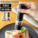 【レビュー特典付き】 Russell Hobbs 充電式 電動ミル ソルト&ペッパー ミニ 木台付き スパイスミル ( ラッセルホブス ミル USB ソルトミル...