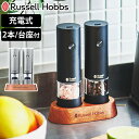 【レビュー特典付き】 Russell Hobbs 充電式 電動ミル 2本セット ソルト&ペッパー ミニ 木台付き スパイスミル ( ラッセルホブス ミル USB...
