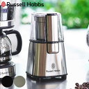 【レビュー特典付き】 Russell Hobbs コーヒーグラインダー ( ラッセルホブス コーヒー グラインダー 電動 コーヒーミル ミル 豆挽き コーヒー豆 フラットカッター おしゃれ シンプル 珈琲 キッチン家電 調理家電 電動ミル )【3980円以上送料無料】