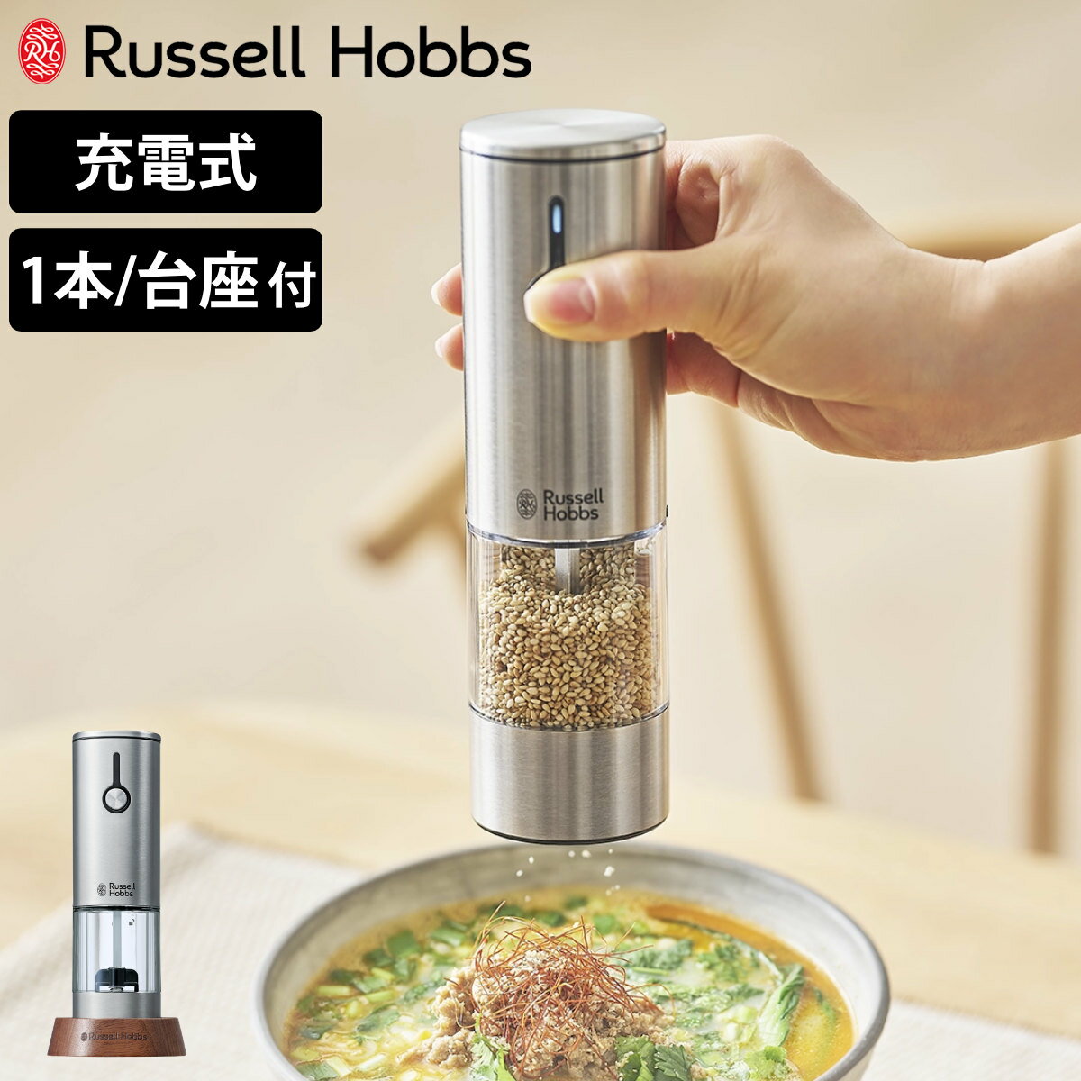 【予約】（2月下旬入荷予定） Russell Hobbs 充電式 電動ミル 木製スタンド付き ゴマミ ...