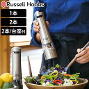 Russell Hobbs 電動ミル ソルト&ペッパーミル ( ラッセルホブス ミル 単品 2個 LEDライト 電池式 ソルトミル ペッパーミル ワンプッシュ ...