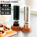 【レビュー特典付き】 Russell Hobbs 充電式 電動ミル ソルト&ペッパー ミニ 木台付き スパイスミル ( ラッセルホブス ミル USB ソルトミル...