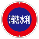 消防水利標識 「消防水利」 60cm丸型 ねじ止めタイプ スチール製 ( 送料無料 看板 標示板 防災用品 ) 【3980円以上送料無料】