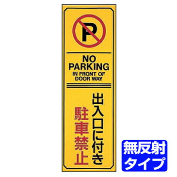 駐車禁止プレート　「出入口に付き駐車禁止」　無反射タイプ　両面テープ付き （ 駐禁 看板 ） 【4500円以上送料無料】