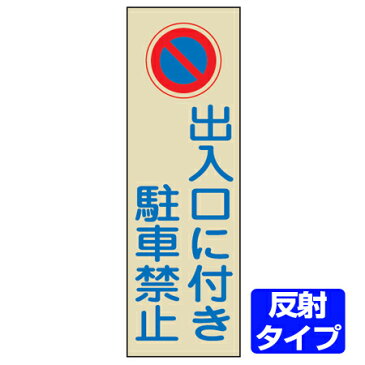 駐車禁止プレート　「出入口に付き駐車禁止」　反射タイプ　両面テープ付き （ 駐禁 看板 ） 【4500円以上送料無料】