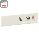 ドア用表示プレート スライド式 「使用中/空室」 4x13cm 裏面テープ付き ( 表示板 案内板 ) 【3980円以上送料無料】