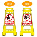 バリケードスタンド 「通行禁止」 両面表示 サインスタンド 高さ60cm ( 送料無料 立て看板 標識 案内板 フロアサイン ) 【3980円以上送料無料】