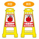 バリケードスタンド 「火気使用中」 両面表示 サインスタンド 高さ60cm ( 送料無料 立て看板 標識 案内板 フロアサイン ) 【3980円以上送料無料】