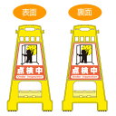 バリケードスタンド 「点検中」 両面表示 サインスタンド 高さ60cm ( 送料無料 立て看板 標識 案内板 フロアサイン ) 【3980円以上送料無料】
