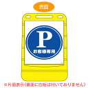 【法人限定】 バリアポップサイン 「Pお客様専用」 片面表示 サインスタンド ポリタンク式 ( 送料無料 標識 案内板 立て看板 PARKING 駐車場 ) 【...
