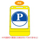 【法人限定】 バリアポップサイン 「P(下白地)」 片面表示 サインスタンド ポリタンク式 ( 送料無料 標識 案内板 立て看板 PARKING 駐車場 ) 【...