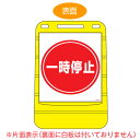 【法人限定】 バリアポップサイン 「一時停止」 片面表示 サインスタンド ポリタンク式 ( 送料無料 標識 案内板 立て看板 ) 【3980円以上送料無料】