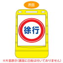 【法人限定】 バリアポップサイン 「徐行」 片面表示 サインスタンド ポリタンク式 ( 送料無料 標識 案内板 立て看板 ) 【3980円以上送料無料】