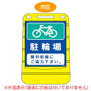 【法人限定】 バリアポップサイン 「駐輪場」 片面表示 サインスタンド ポリタンク式 ( 送料無料 標識 案内板 立て看板 ) 【3980円以上送料無料】