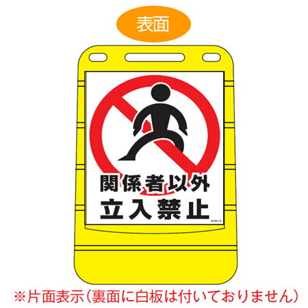 【法人限定】 バリアポップサイン 「関係者以外立入禁止」 片面表示 サインスタンド ポリタンク式 ( 送料無料 標識 案内板 立て看板 ) 【3980円以上送料無料】