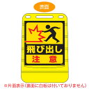 【法人限定】 バリアポップサイン 「飛び出し注意」 片面表示 サインスタンド ポリタンク式 ( 送料無料 標識 案内板 立て看板 ) 【3980円以上送料無料】