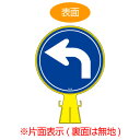コーンヘッド標識 「左折」 片面表示 直径30cm ( 送料無料 看板 サインスタンド 三角コーン ) 【3980円以上送料無料】