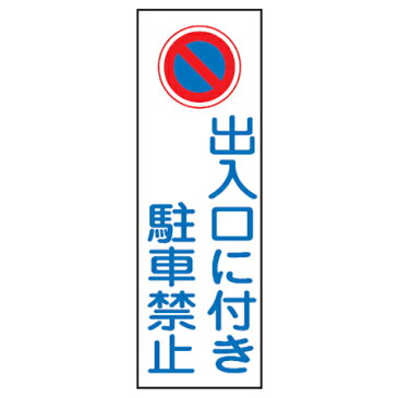 表示板　短冊型一般標識　「出入口に付き駐車禁止」　36x12cm （ 安全標識 表示プレート 標識板 ） 【4500円以上送料無料】