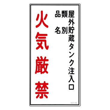 危険物標識　「屋外貯蔵タンク注入口　火気厳禁」　縦書き　標示看板　60x30cm　硬質塩ビ製 （ 防災 標識パネル ） 【4500円以上送料無料】