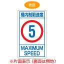 標識板 「構内制限速度5km」 片面表示 スチール製 速度標識 看板 ( 送料無料 構内標識 ) 【3980円以上送料無料】