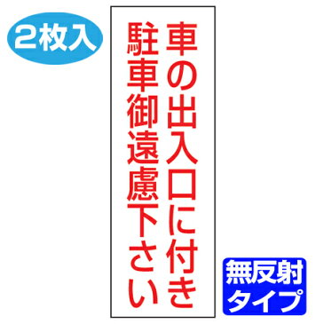 駐車禁止ステッカー　「車の出入口に付き駐車御遠慮下さい」　無反射タイプ　2枚入り （ 駐禁 シール 駐車禁止 看板 ） 【4500円以上送料無料】