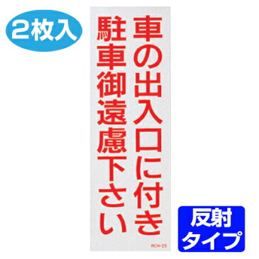 駐車禁止ステッカー　「車の出入口に付き駐車御遠慮下さい」　反射タイプ　2枚入り （ 駐禁 シール ） 【4500円以上送料無料】