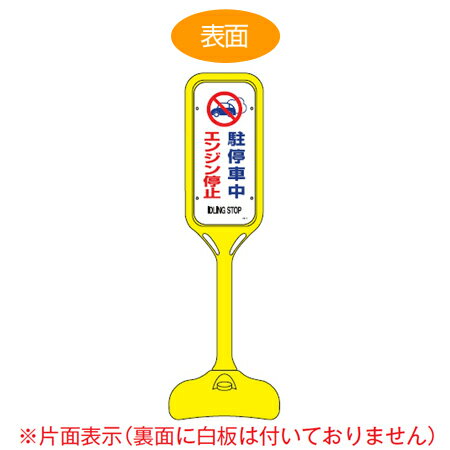 【法人限定】 サインスタンド 「駐停車中エンジン停止」 片面表示 ポリエチレン製 ポップスタンド PS-7..
