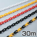 プラカラーチェーン ポリエチレン製 線径6ミリ×30m巻 ( 送料無料 チェイン プラスチック トラロープ ) 【3980円以上送料無料】
