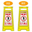 サインスタンド 立入禁止看板(工事中) 両面表示 高さ60cm ( 立て看板 標識 フロアサイン ) 【3980円以上送料無料】