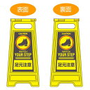 サインスタンド 足元注意 両面表示 高さ60cm ( 立て看板 標識 フロアサイン ) 【3980円以上送料無料】