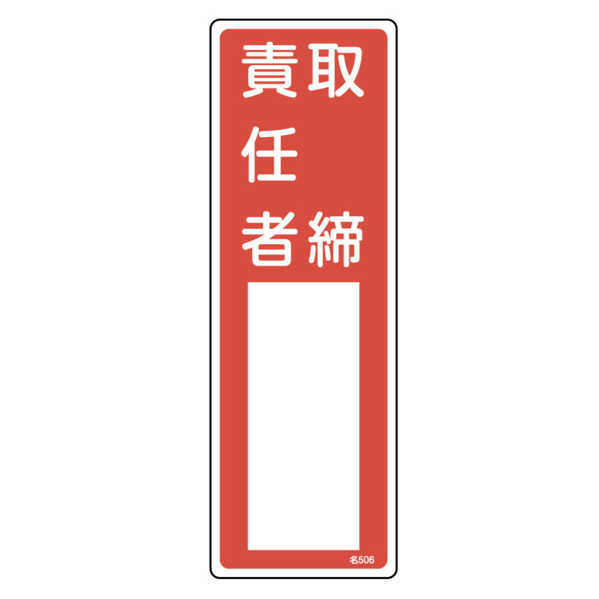 責任者氏名 標識板 「取締責任者」 名札書込み式 30x10cm （ 氏名札 標示パネル ）【3980円以上送料無料】