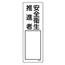 責任者氏名 標識板 「安全衛生推進者」 名札書込み式 30x10cm ( 氏名札 標示パネル )【3980円以上送料無料】