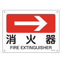 JIS安全標識板 方向表示 「消火器」 → 22.5x30cm （ 看板 標識パネル ） 【3980円以上送料無料】