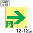 非常口マーク標識 通路誘導 右矢印 高輝度蓄光タイプ 消防認定S級 12cm角 ( 送料無料 防災用品 ) 【3980円以上送料無料】