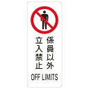 標識 船舶用標識 「係員以外立入禁止」 船1205 44×18cm ラミネート加工 ( 船舶 船舶用 表示 安全標識 船舶関係 )【3980円以上送料無料】