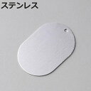 機器銘板 ステンレス札 A 小判型 プレート 札 ステンレス 日本製 ( 吊り下げ 吊下げ札 補助 ふだ 板 フダ バルブ 安全 表示 表示板 事業所 工場 吊...