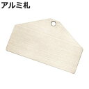機器銘板 アルミ札 C プレート 札 ステンレス 日本製 ( 吊り下げ 吊下げ札 補助 ふだ 板 フダ バルブ 安全 表示 表示板 事業所 工場 吊り下げ札 吊...