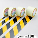 ガードテープ 黄×黒 50mm幅 100m テープ 日本製 ( 安全 区域 標示 粘着テープ 区画整理 線引き ライン引き 室内 床 対応 専用 安全用品 用品...