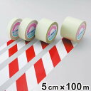 ガードテープ 白×赤 50mm幅 100m テープ 日本製 ( 安全 区域 標示 粘着テープ 区画整理 線引き ライン引き 室内 床 対応 専用 安全用品 用品...