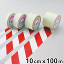 ガードテープ 白×赤 100mm幅 100m テープ 日本製 ( 安全 区域 標示 粘着テープ 区画整理 線引き ライン引き 室内 床 対応 専用 安全用品 用...