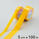 ガードテープ 再剥離タイプ 黄 50mm幅 100m テープ 日本製 ( フロアテープ 屋内 安全 区域 区域表示 標示 粘着テープ 区画整理 線引き ライン引...