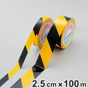 ガードテープ 再剥離タイプ 黄×黒 25mm幅 100m テープ 日本製 ( フロアテープ 屋内 安全 区域 区域表示 標示 粘着テープ 区画整理 線引き ライ...