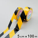 ガードテープ 再剥離タイプ 黄×黒 50mm幅 100m テープ 日本製 ( フロアテープ 屋内 安全 区域 区域表示 標示 粘着テープ 区画整理 線引き ライ...