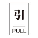 ドアプレート 「 引 」 テープ付き ステッカー シール 日本製 ( ドア ドアサイン ドア表示 引く 引きドア 引き戸 ドア用 店舗 玄関 緑十字 日本緑十字...