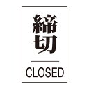 ドアプレート 「 締切 」 テープ付き ステッカー シール 日本製 ( ドア ドアサイン ドア表示 ドア用 店舗 玄関 緑十字 日本緑十字 )【3980円以上送...