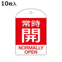 バルブ開閉札 英文字入り 赤 「 常時 開 」 10枚入 特15−303A 日本製 ( 両面印刷 ラミネート加工 バルブ 開閉 札 安全 フダ ふだ 表示 表示...